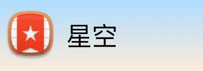 星空 Logo